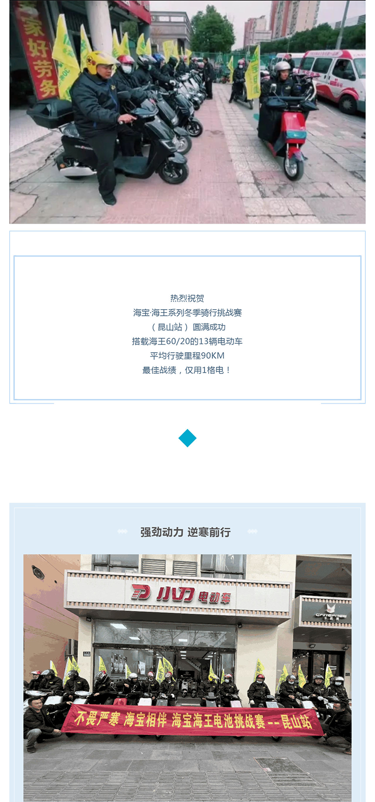 90KM續(xù)航！僅用1格電！海寶海王2_0系列-冬季騎行挑戰(zhàn)賽（昆山站）勝利收官！_壹伴長圖1_01.png