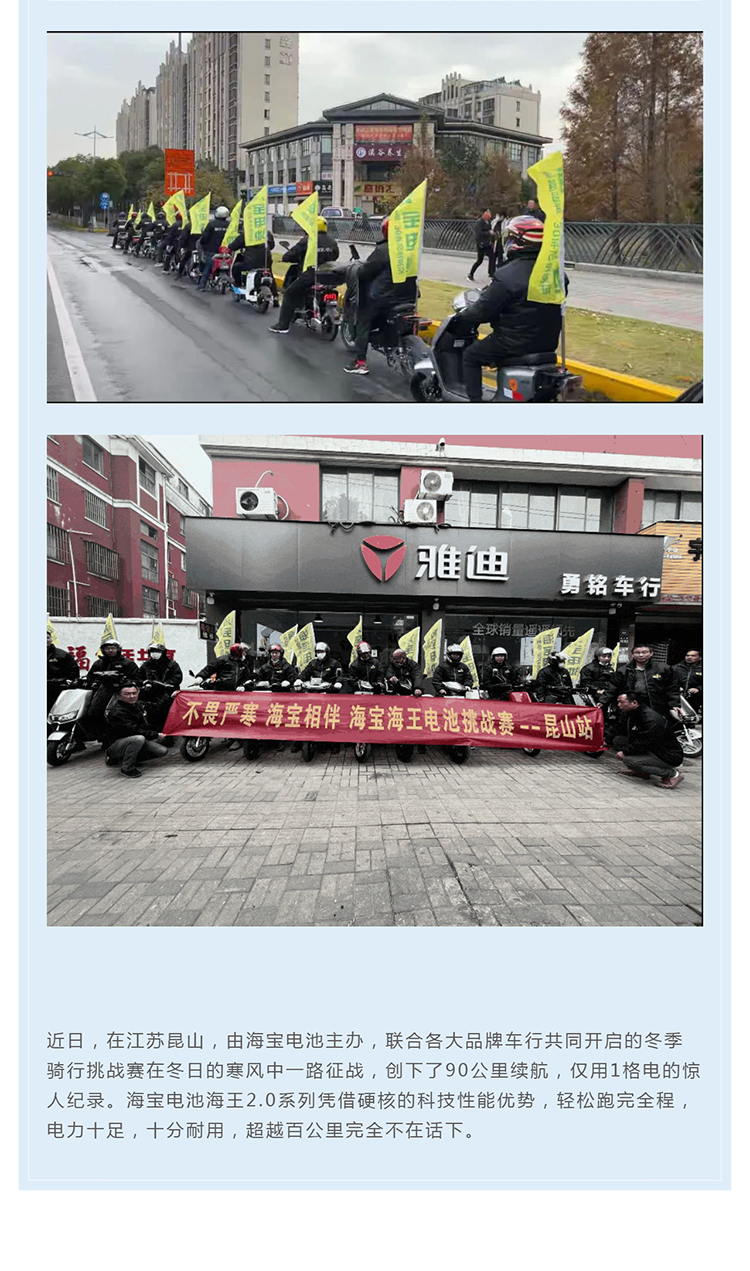 90KM續(xù)航！僅用1格電！海寶海王2_0系列-冬季騎行挑戰(zhàn)賽（昆山站）勝利收官！_壹伴長圖1_02.png