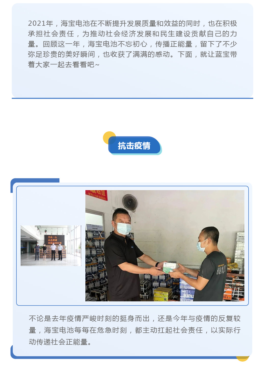有擔(dān)當(dāng)，有溫度！一起見證海寶電池2021年度企業(yè)責(zé)任大事件！_壹伴長圖1_02.jpg