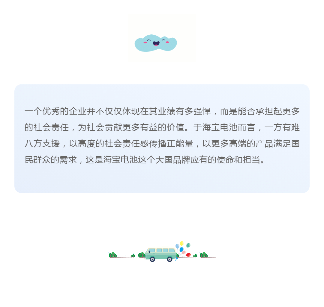 有擔(dān)當(dāng)，有溫度！一起見證海寶電池2021年度企業(yè)責(zé)任大事件！_壹伴長圖1_14.png